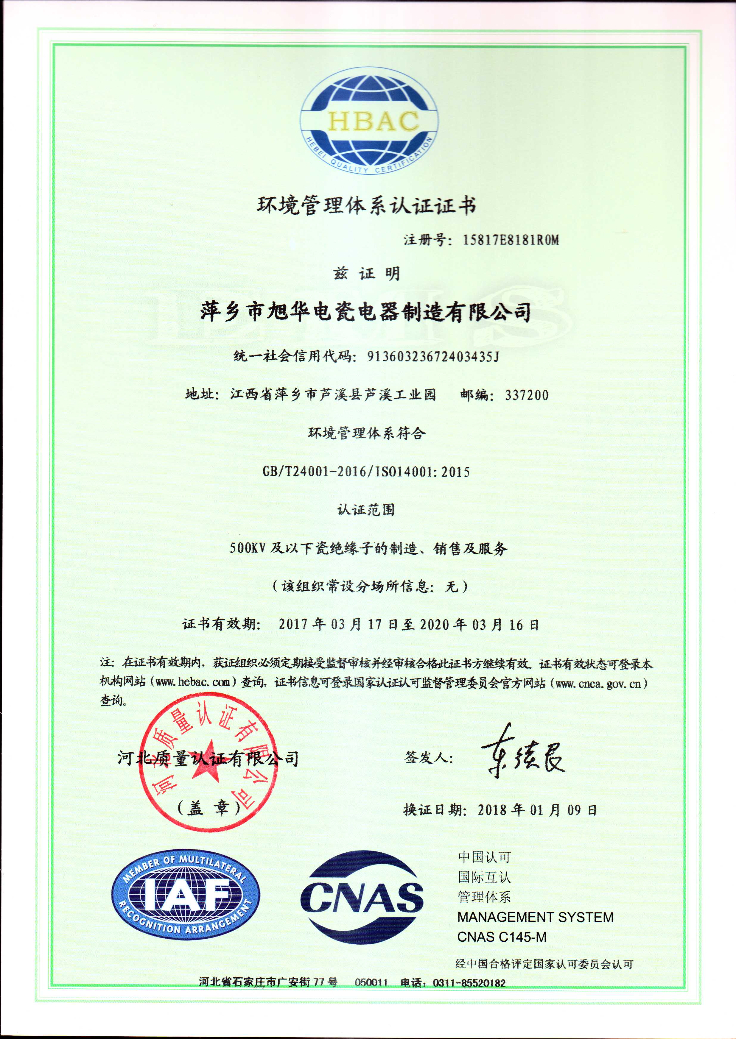 環(huán)境管理體系認(rèn)證證書(shū)